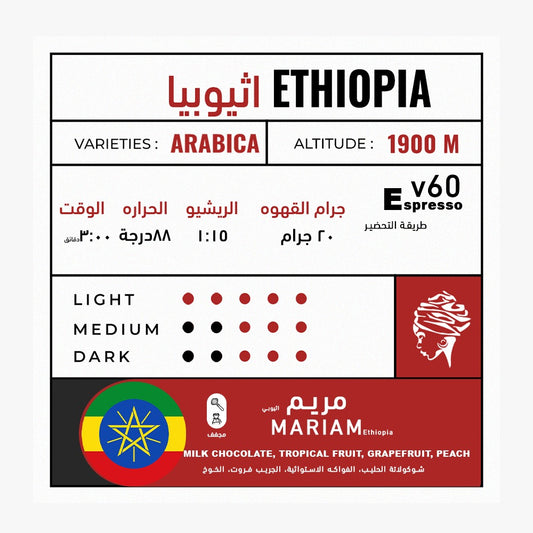 Asante - Ethiopia Mariam 225g - مريم اثيوبيا