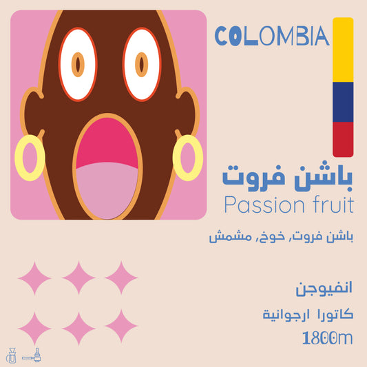 Olala - Colombia Passion fruit 125g -  كولومبيا باشن فروت كاتورا