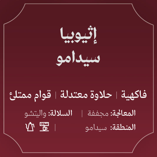 Abla - Ethiopia Sidamo 250g - إثيوبيا سيدامو