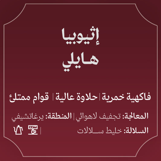 Abla - Ethiopia Haile  250g - إثيوبيا هايلي