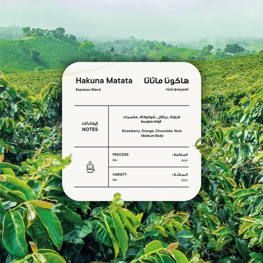 Piccolo - Hakuna Matata Espresso Blend 250g - هاكونا ماتاتا