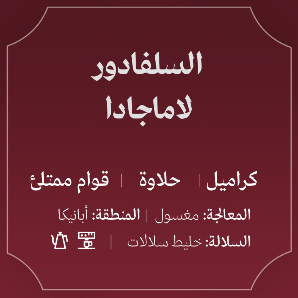 Abla - El Salvador  La Majada  250g - السلفادور لاماجادا