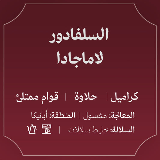 Abla - El Salvador  La Majada  250g - السلفادور لاماجادا