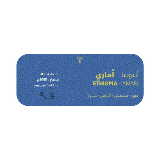 Trivali - Ethiopia Amari  125g -  أماري اثيوبي