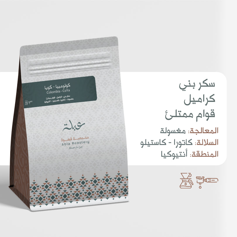 Abla - Colombia Coya  250g - كولومبيا كويا