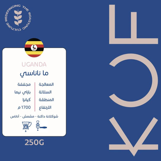 KUF - Uganda Mananasi 250G  - اوغندي ماناناسي