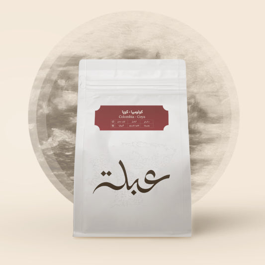 Abla - Colombia Coya  250g - كولومبيا كويا