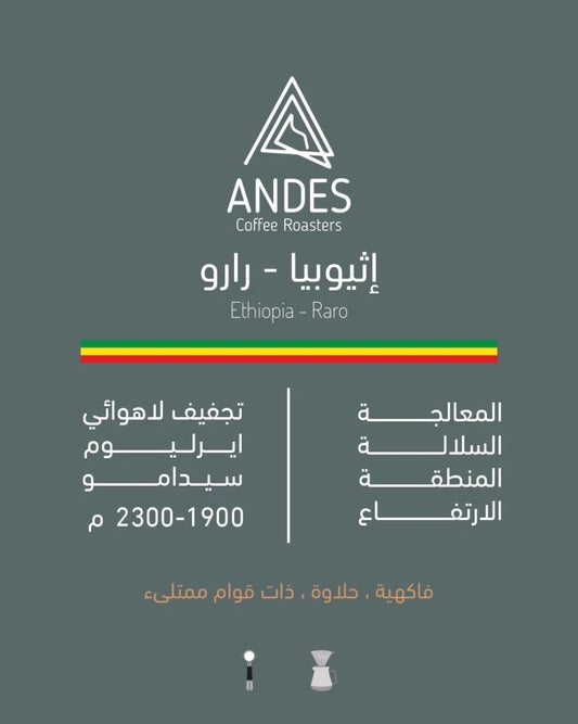 Andes Ethiopia Raro 250g -  اثيوبيا رارو