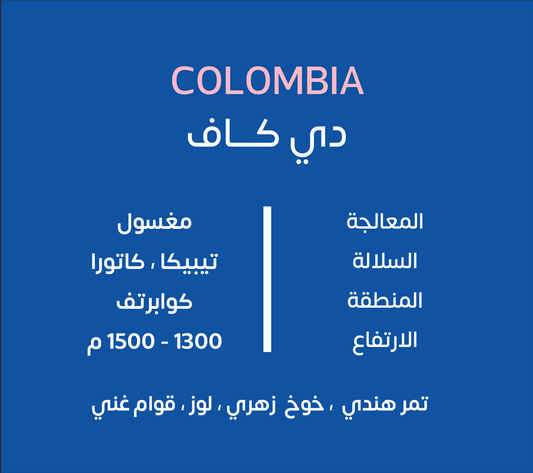 KUF - Decaf Colombia  1kg  - كولومبيا  ديكاف
