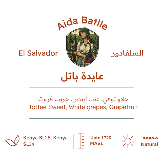 RH - El Salvador Aida Batlle Natural  227g - السلفادور عايدة باتل