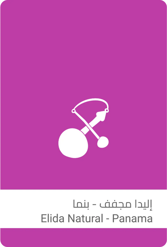 Sulalat - Elida Natural Lot #9 - Panama 250g -  اليدا مجفف #9  بنما