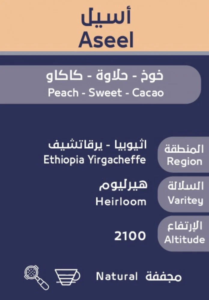 OSAR - Ethiopia Aseel  250g - أسيل اثيوبيا يرقاتشيف مجففة