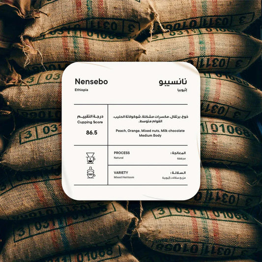 Piccolo - Nensebo Ethiopia Natural 250g - اثيوبيا نانسيبو