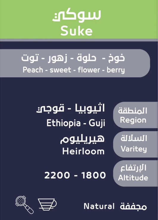 OSAR - Ethiopia Suke 250g - سوكي اثيوبية مجففة
