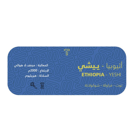 Trivali - Ethiopia YESHI 250g - اثيوبيا ييشي