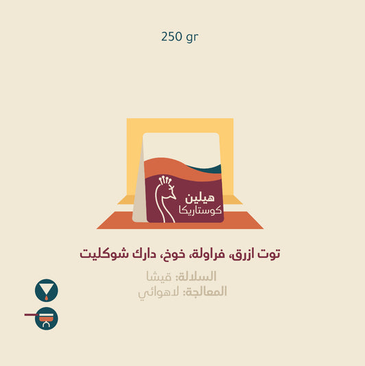 Peacock - Hellen Gisha CostaRica 250g - هيلين قيشا كوستاريكا