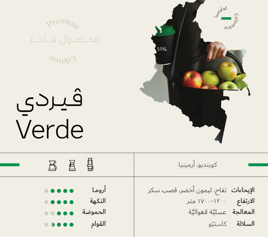 سويل كولومبيا فيردي عسلية  - Soil Colombia Verde (250g)