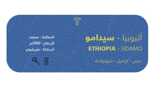Trivali - Ethiopia Sidamo 250g - اثيوبيا سيدامو