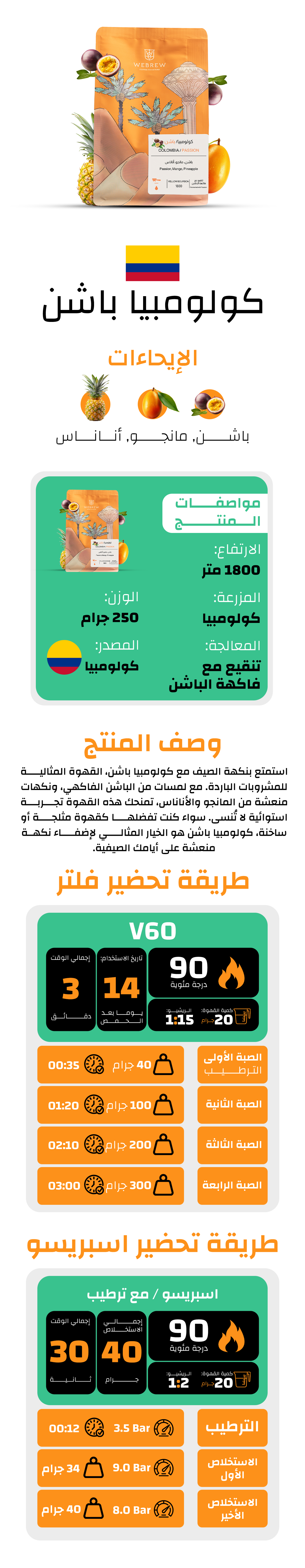 Webrew - Colombia Passion  250g - كولومبيا باشن