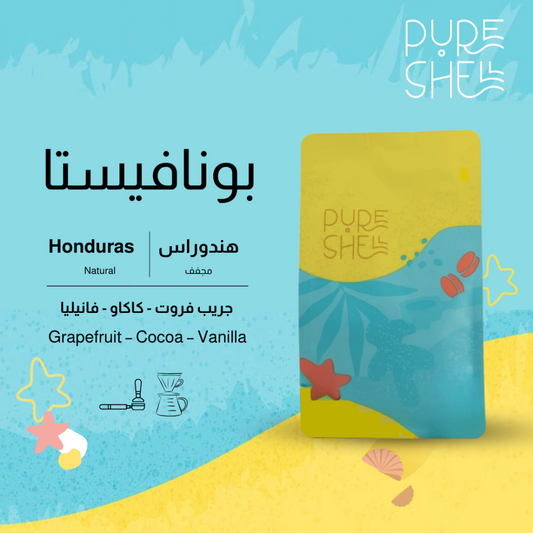 PureShell - بونافيستا  الهندوراس  مجفف 250غ
