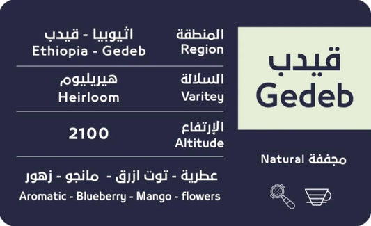 OSAR - Ethiopia Gedeb 250g - قيدب اثيوبيا