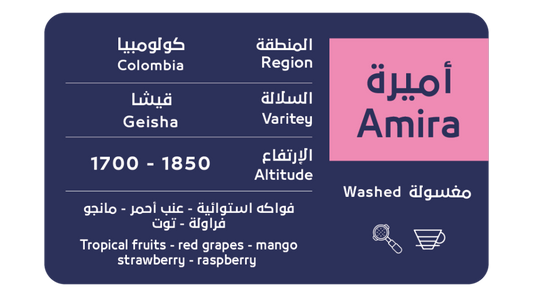 OSAR - Colombia Amira 200g - أميرة كولومبيا قيشا مغسولة