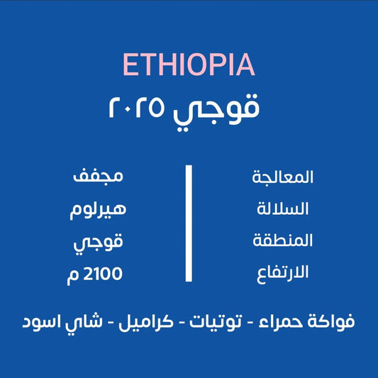 KUF - Guji 2025 Ethiopia 250G  - اثيوبيا قوجي 2025