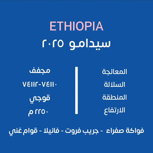 KUF - Sidamo 2025 Ethiopia 250G  - اثيوبيا سيدامو 2025