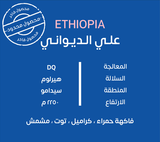 KUF - Ali AlDiwani Ethiopia DQ 250G  - اثيوبيا علي الديواني