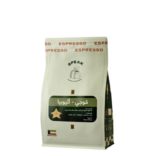 Speak - Ethiopia Guji Muje Masina G1 250g - قوجي اثيوبيا ( Espresso )