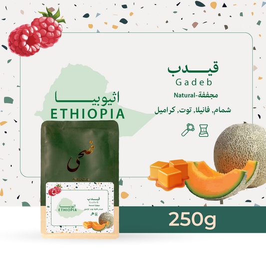 Doha - Ethiopia Gedeb 250g - أثيوبيا قيدب
