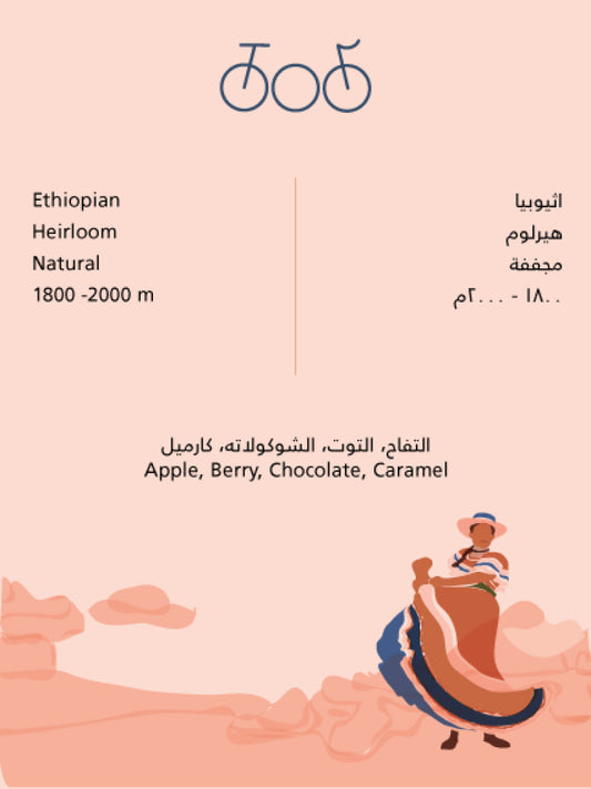 Tricycle Ethiopia Blend - مزيج أثيوبيا