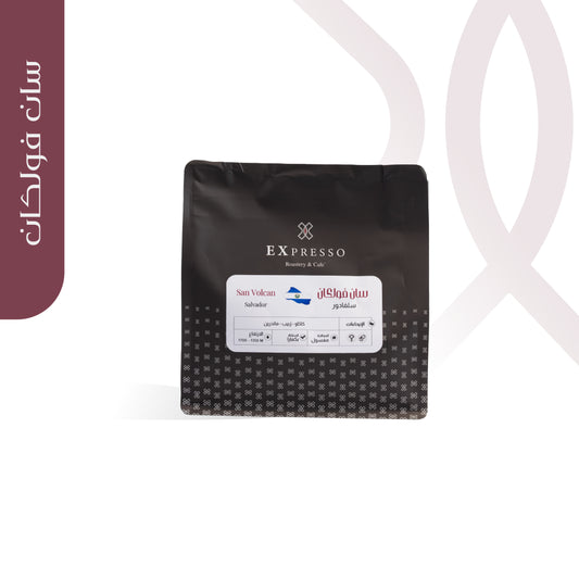 Expresso  - Salvador San Volcan 250g - سان فولكان سلفادور