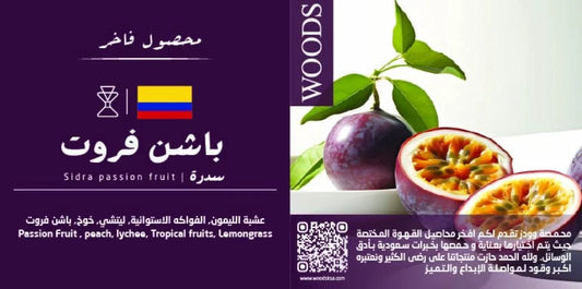 Woods - Colombia Passion Fruit Sidra 250g - كولومبية باشن فروت سدرة الفاخر