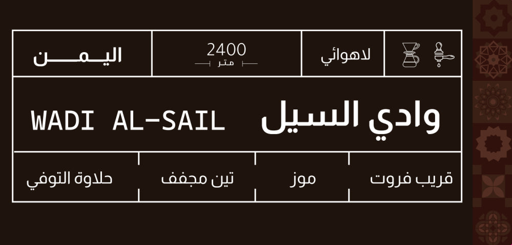 Sout - Yamen Haraz Wady El-Seel 250g -  يمني حراز وادي الســيل