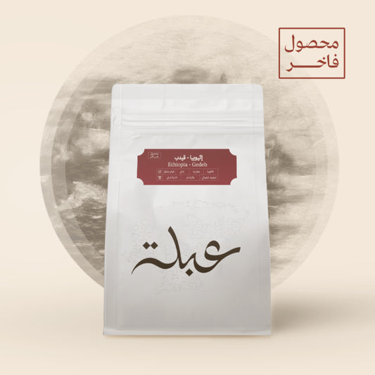Abla - Ethiopia Gedeb 250g - إثيوبيا قيدب