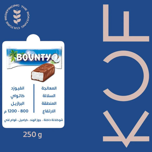 KUF - Brazil Bounty 250G  - برازيل بــــاونتي