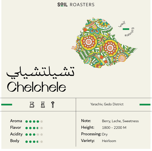 سويل تشيلي اثيوبيا - Soil Ethiopia Chelchele  (250g)