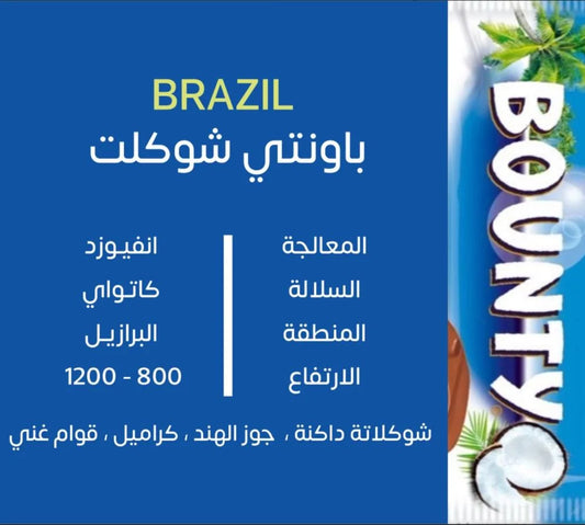 KUF - Brazil Bounty 250G  - برازيل بــــاونتي