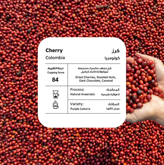 Piccolo - Colombia CHERRY NATURAL - 250g - كولومبيا كرز مجفف لا هوائي